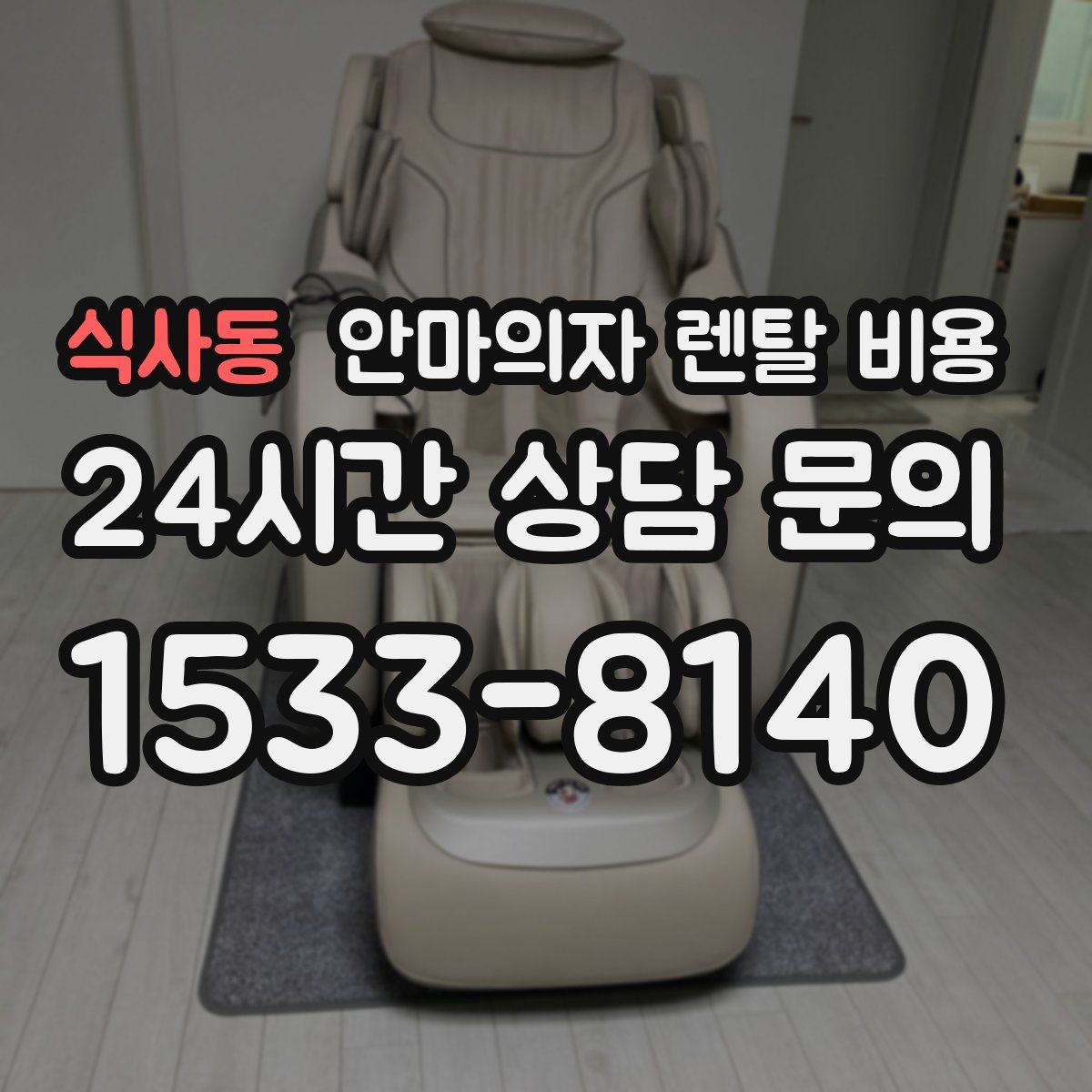 식사동 안마의자 렌탈 비용