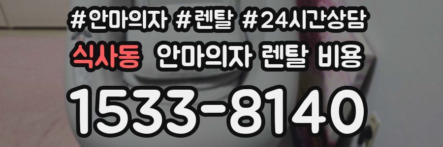 식사동 안마의자 렌탈 비용