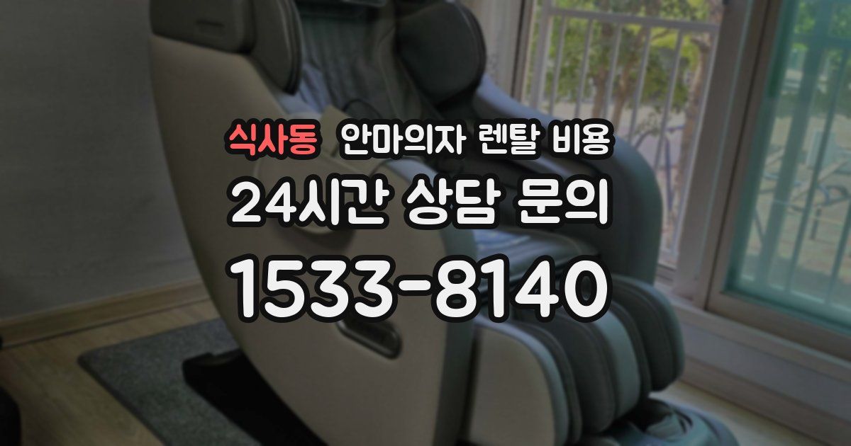 식사동 안마의자 렌탈 비용