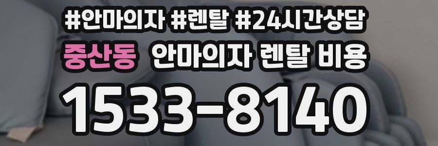 중산동 안마의자 렌탈 비용