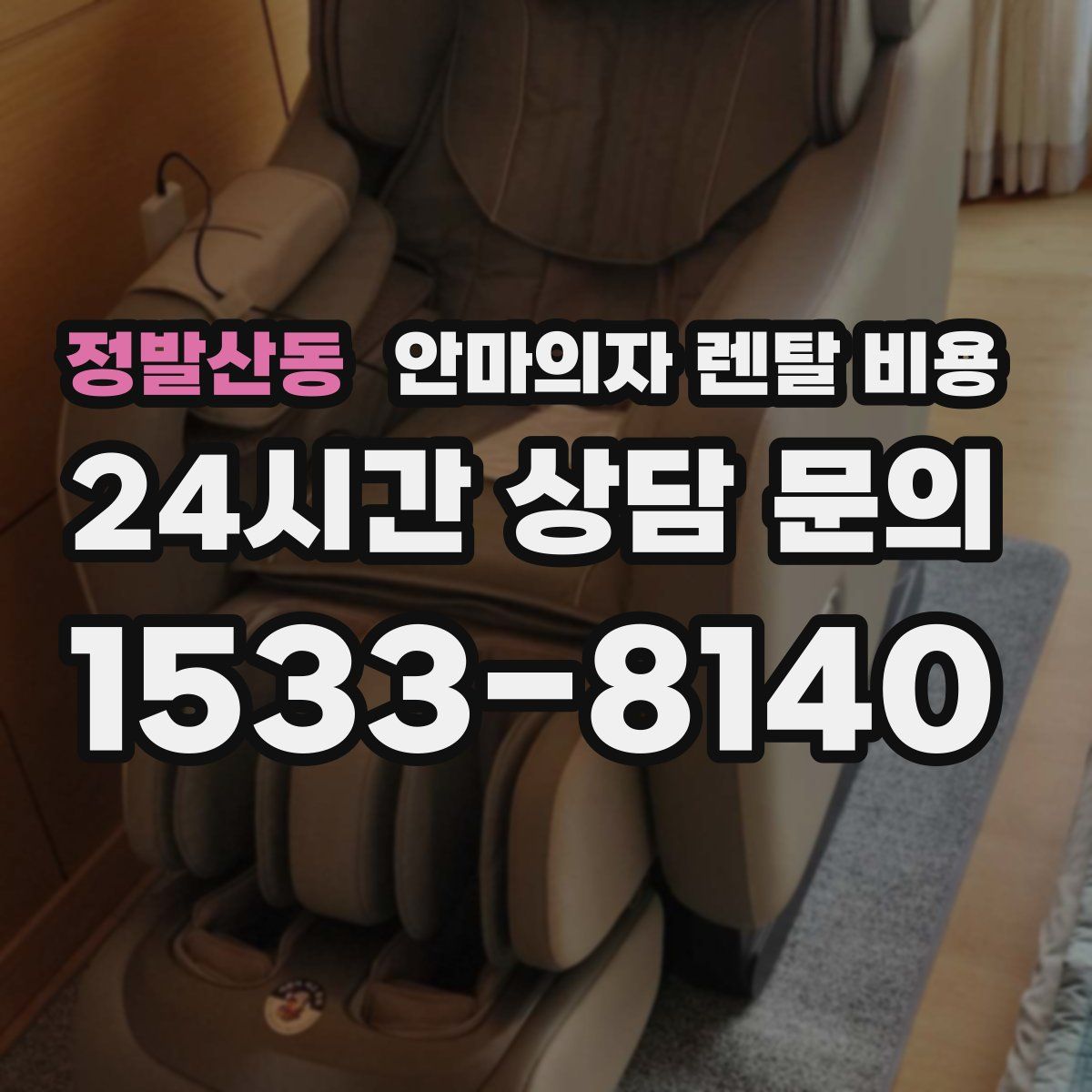 정발산동 안마의자 렌탈 비용
