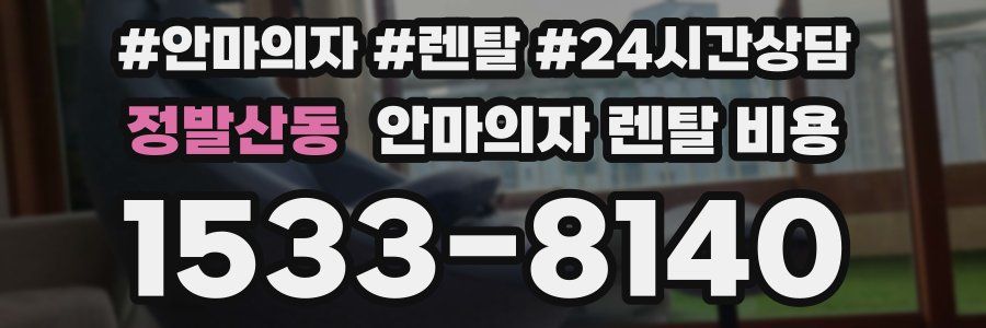 정발산동 안마의자 렌탈 비용