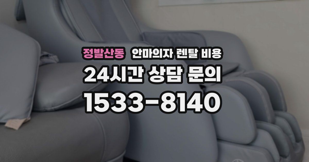 정발산동 안마의자 렌탈 비용