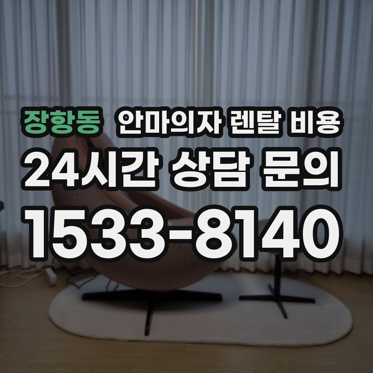 장항동 안마의자 렌탈 비용