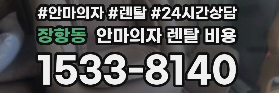 장항동 안마의자 렌탈 비용