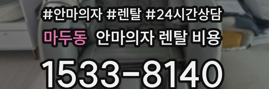 마두동 안마의자 렌탈 비용