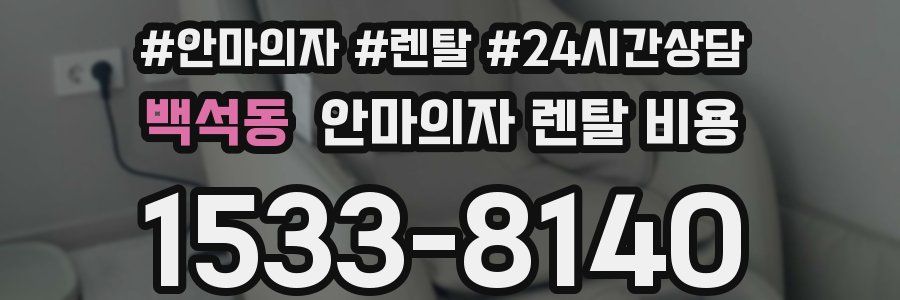백석동 안마의자 렌탈 비용