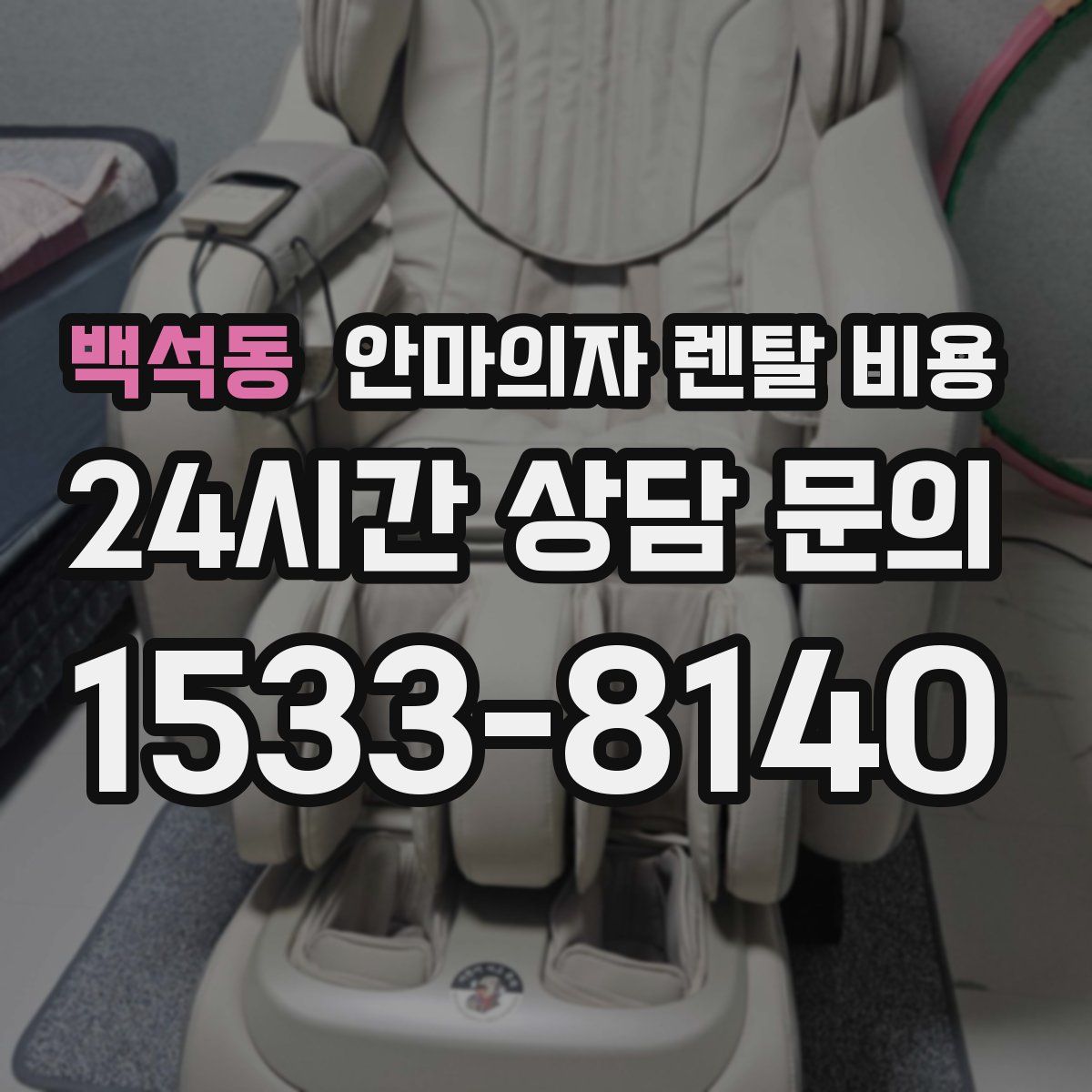 백석동 안마의자 렌탈 비용