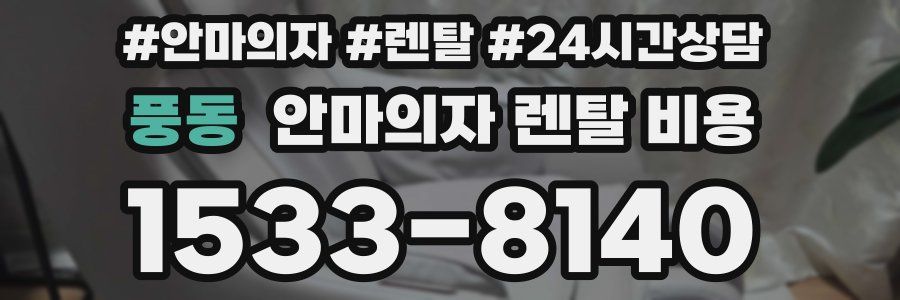 풍동 안마의자 렌탈 비용