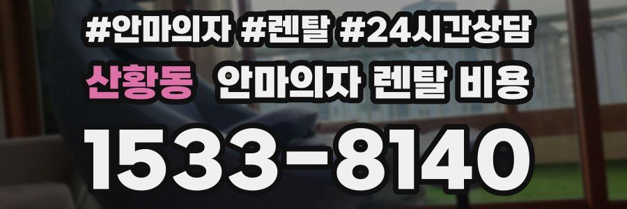 산황동 안마의자 렌탈 비용