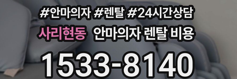 사리현동 안마의자 렌탈 비용