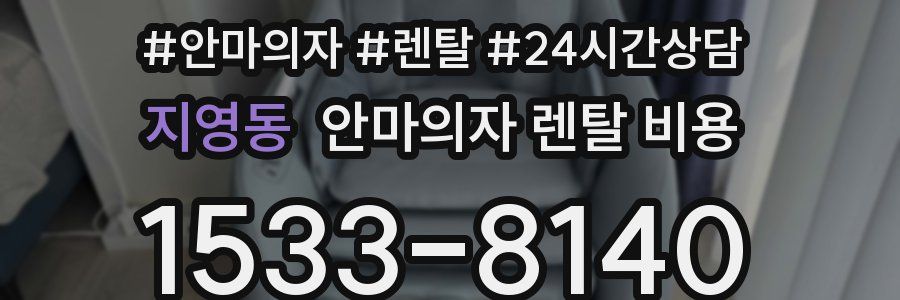 지영동 안마의자 렌탈 비용