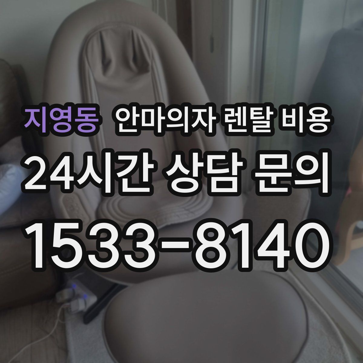 지영동 안마의자 렌탈 비용