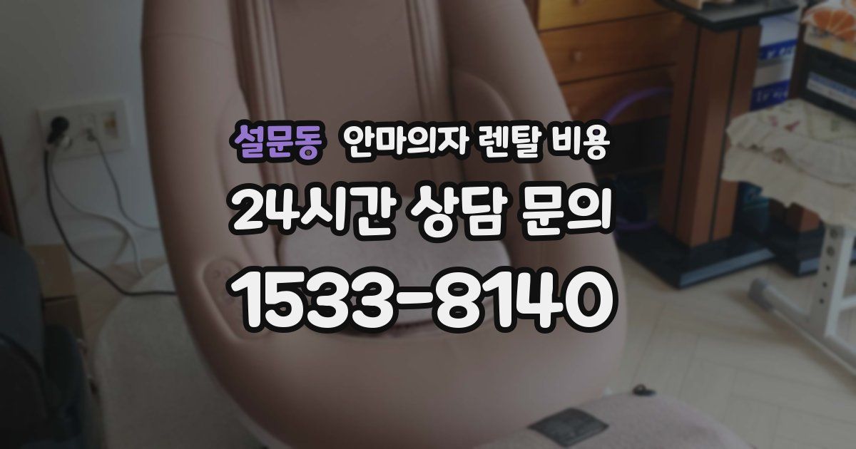설문동 안마의자 렌탈 비용