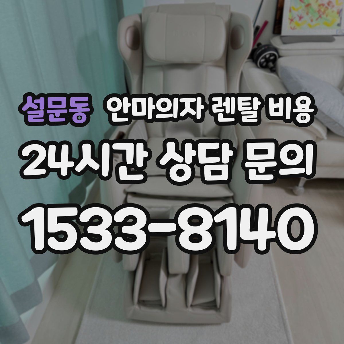 설문동 안마의자 렌탈 비용