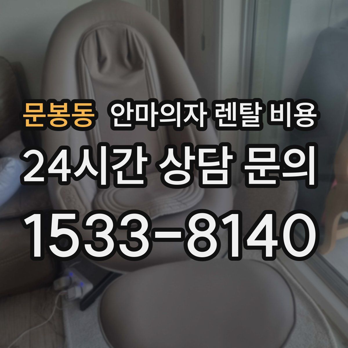 문봉동 안마의자 렌탈 비용