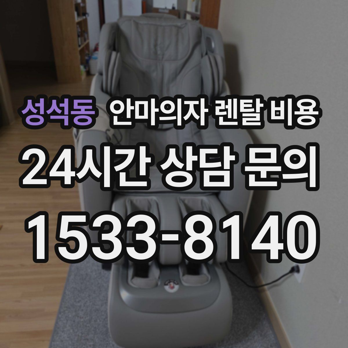성석동 안마의자 렌탈 비용