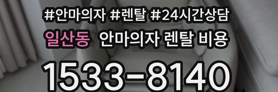 일산동 안마의자 렌탈 비용