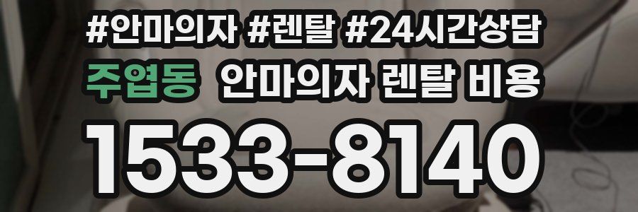 주엽동 안마의자 렌탈 비용