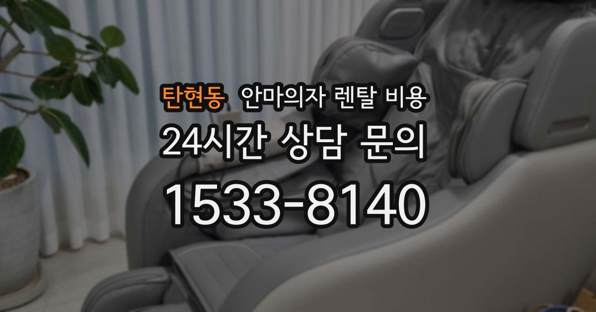 탄현동 안마의자 렌탈 비용
