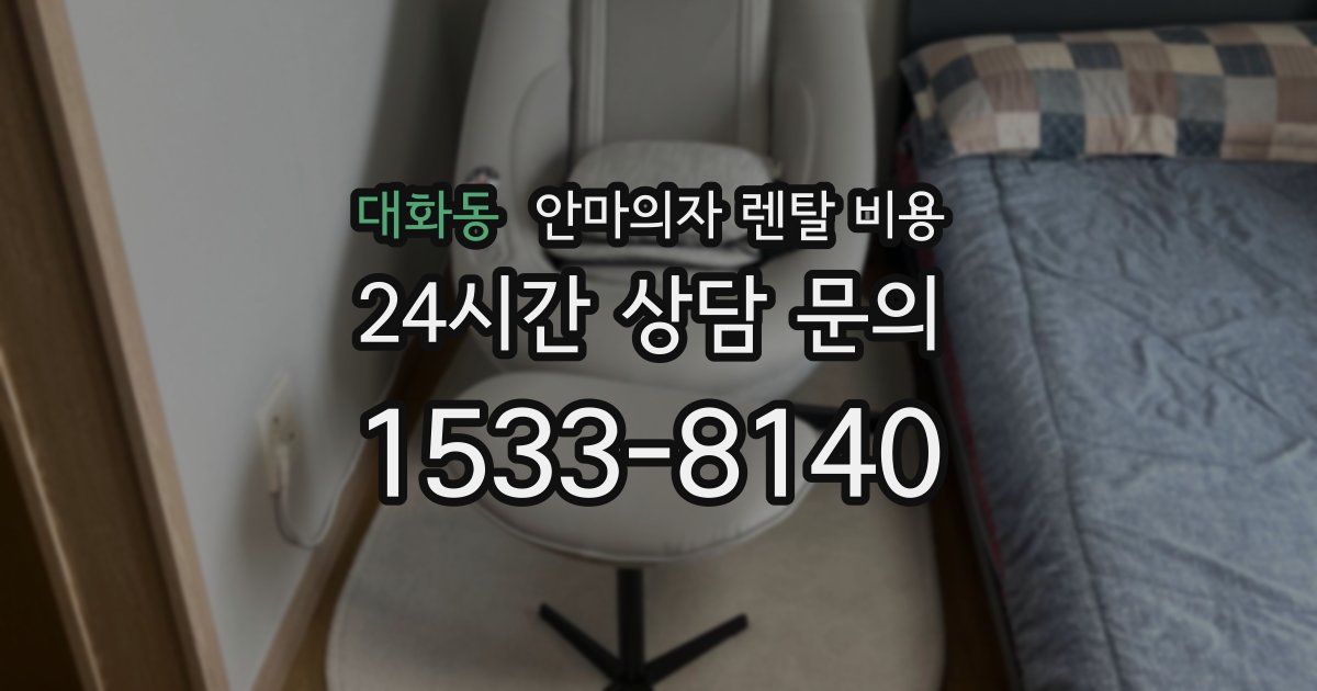 대화동 안마의자 렌탈 비용