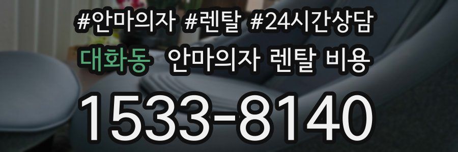 대화동 안마의자 렌탈 비용