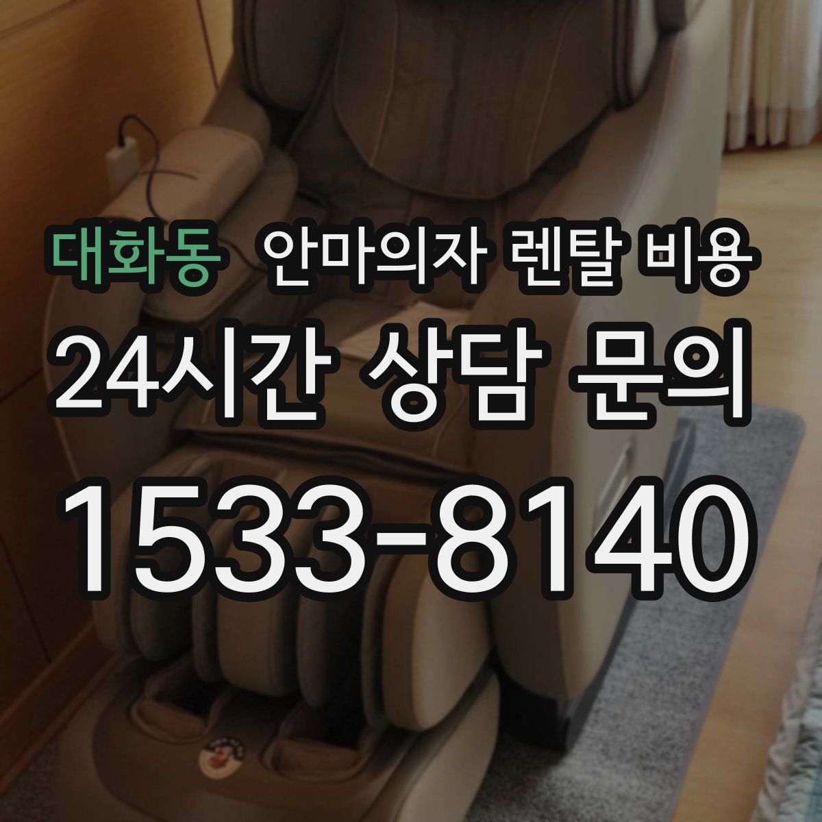 대화동 안마의자 렌탈 비용