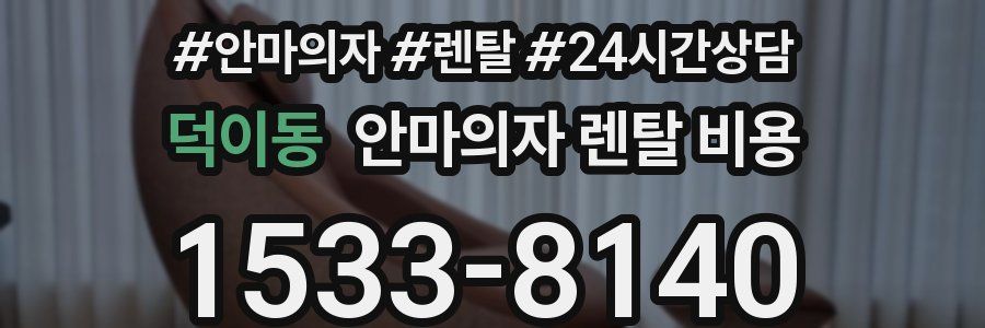 덕이동 안마의자 렌탈 비용
