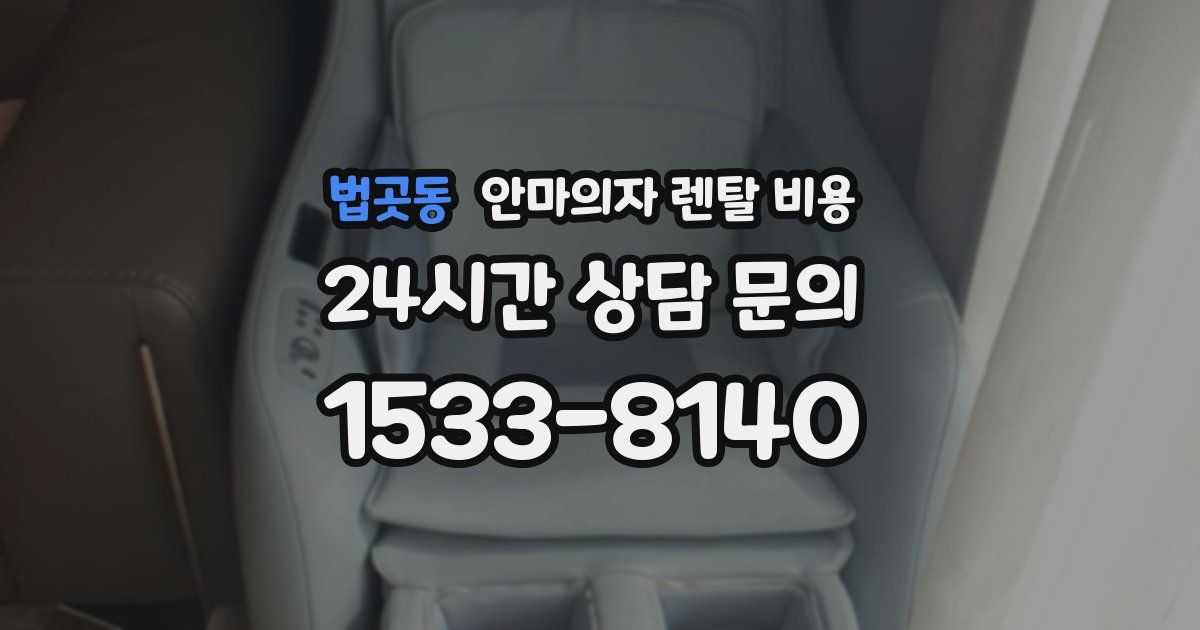 법곳동 안마의자 렌탈 비용