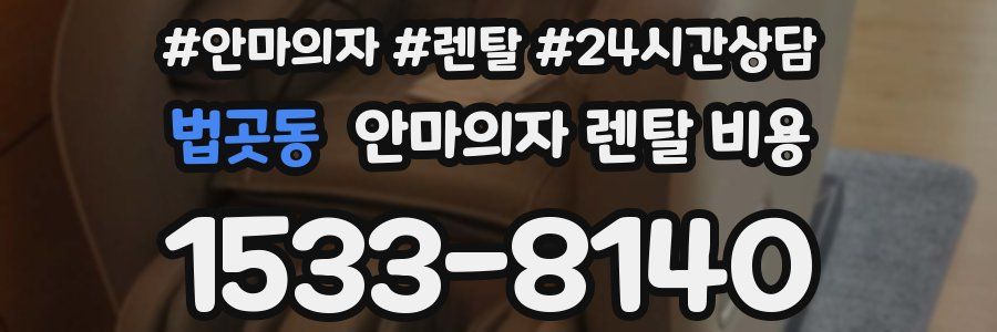 법곳동 안마의자 렌탈 비용