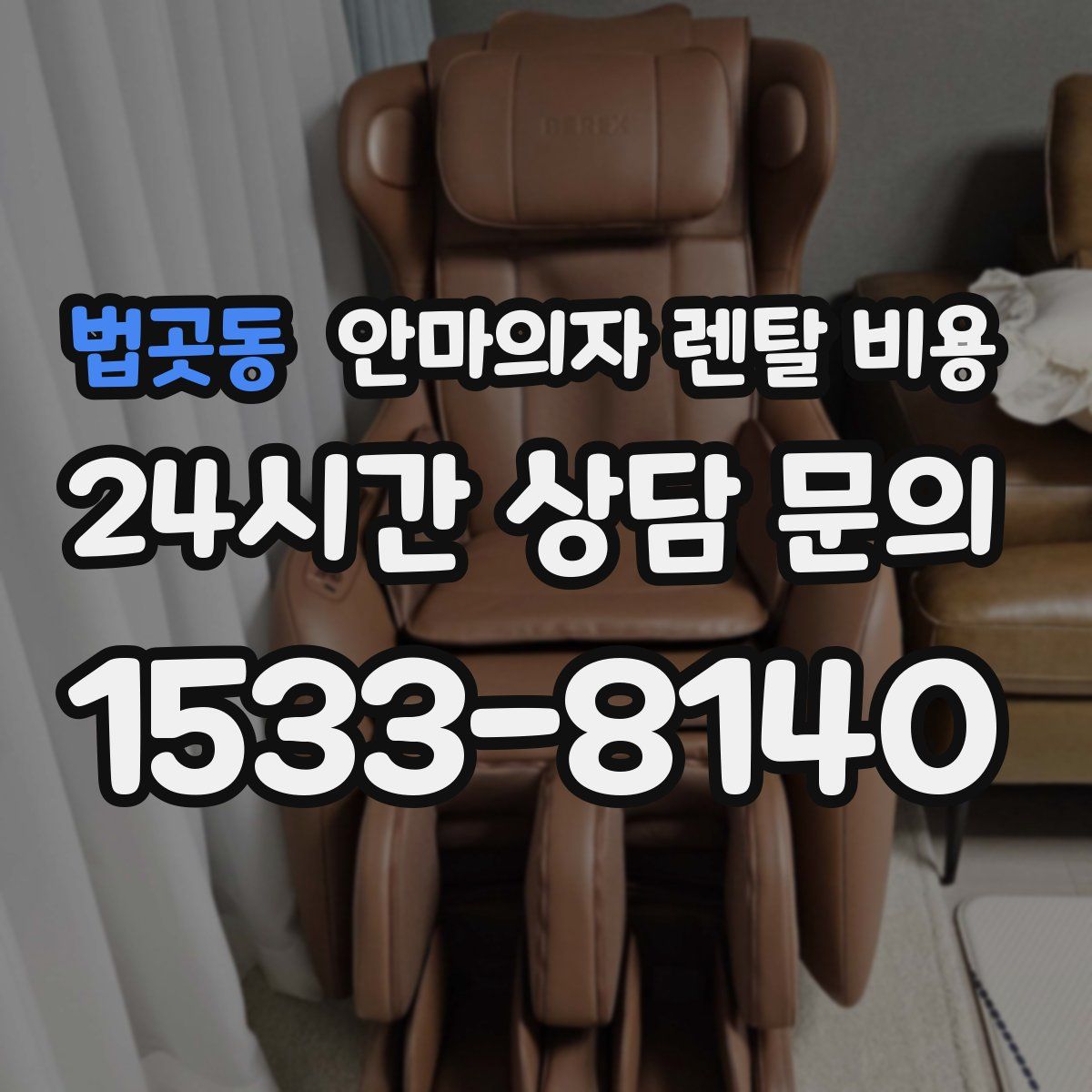 법곳동 안마의자 렌탈 비용