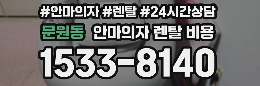 문원동 안마의자 렌탈 비용