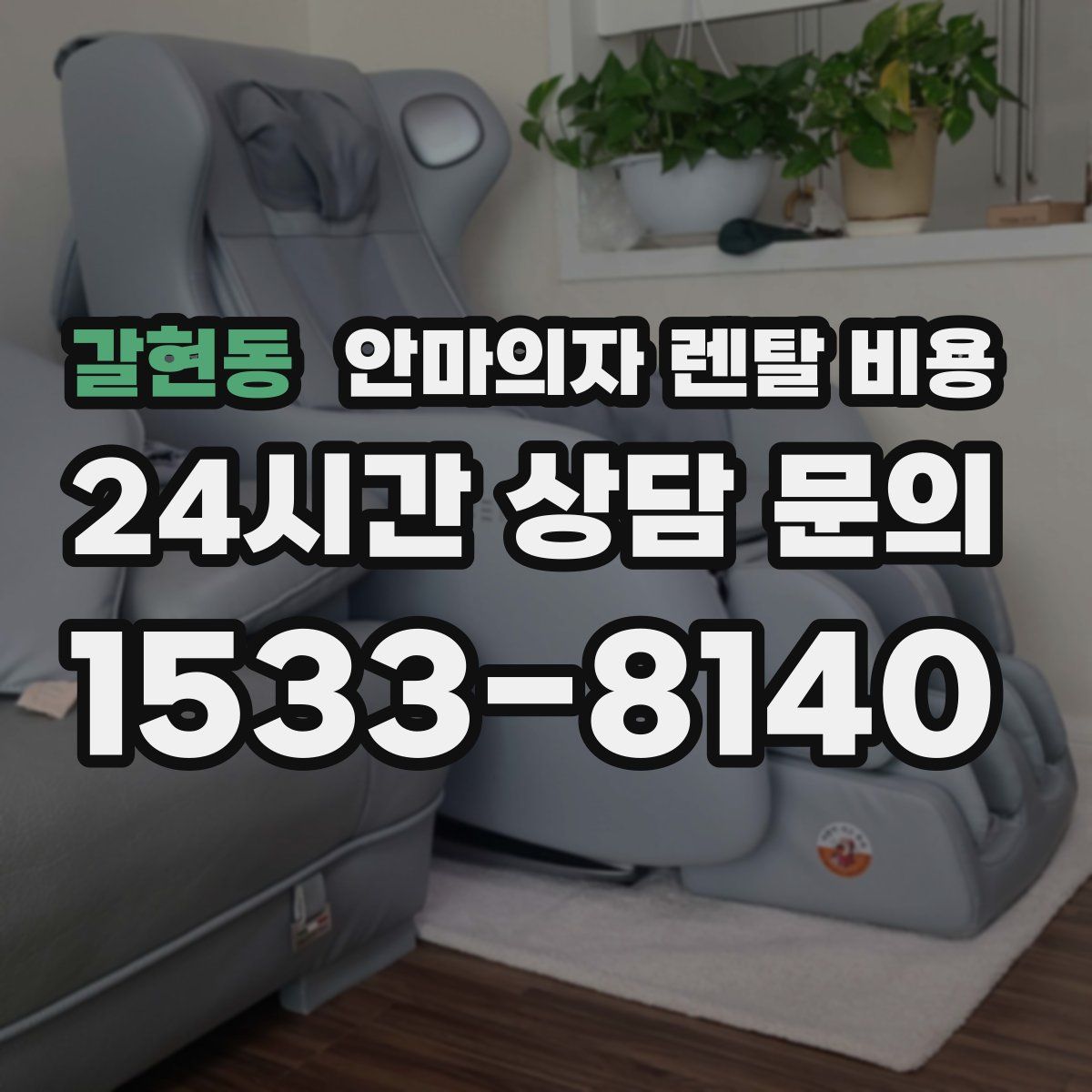 갈현동 안마의자 렌탈 비용