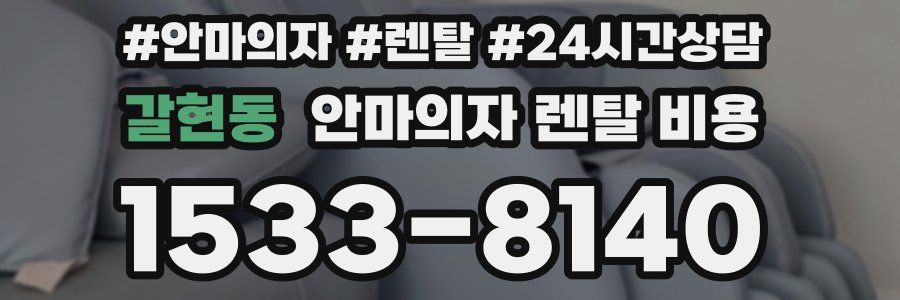 갈현동 안마의자 렌탈 비용