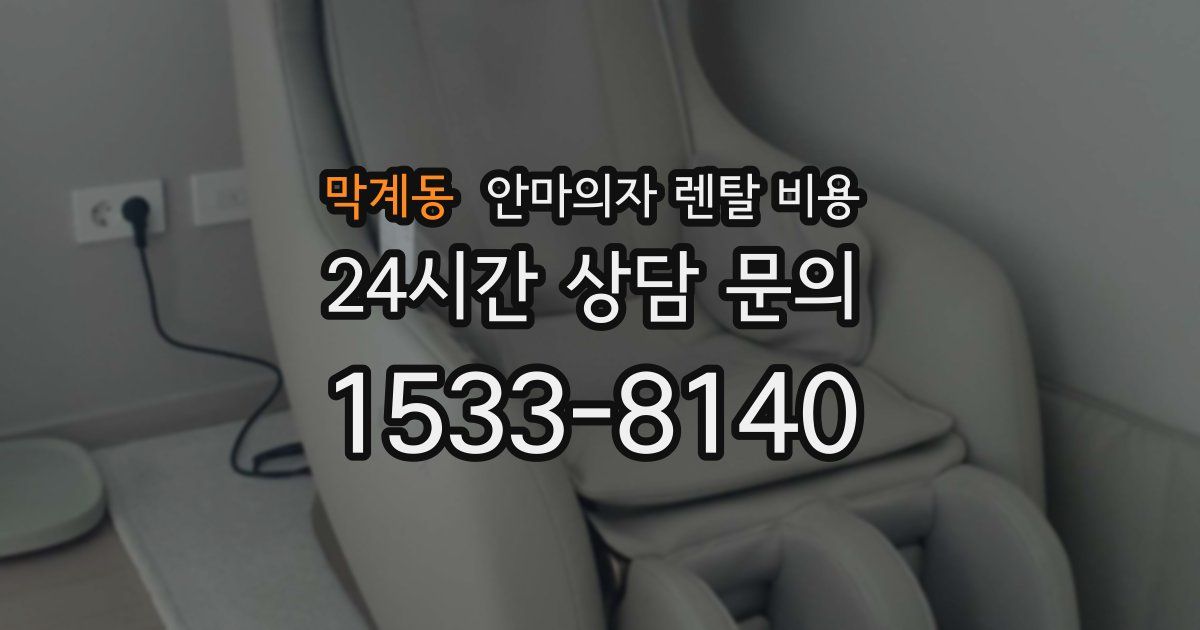 막계동 안마의자 렌탈 비용