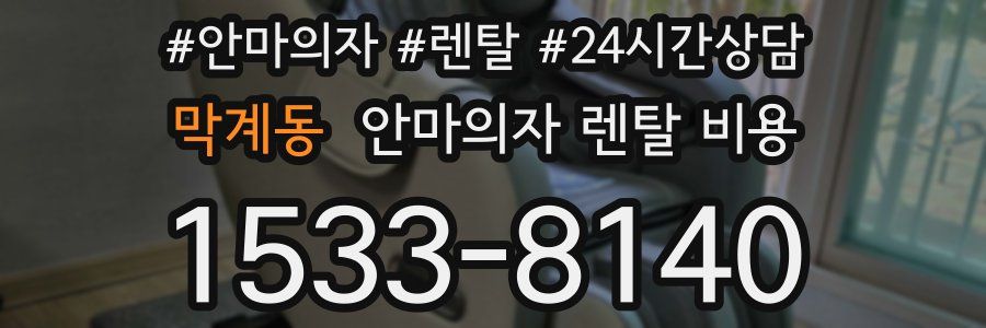막계동 안마의자 렌탈 비용