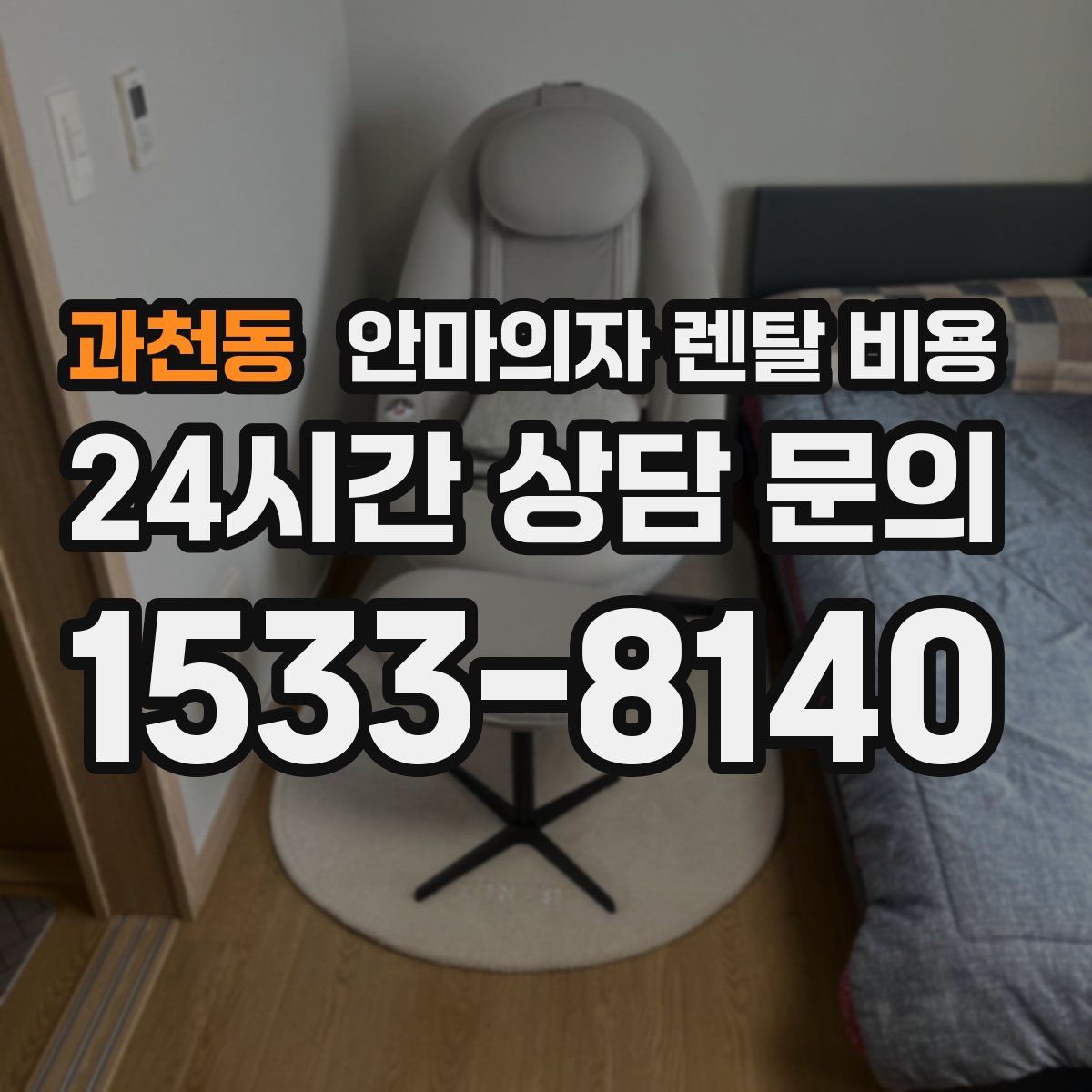 과천동 안마의자 렌탈 비용