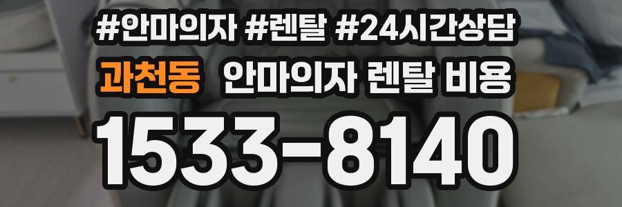 과천동 안마의자 렌탈 비용