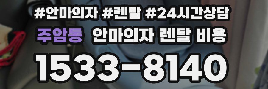 주암동 안마의자 렌탈 비용