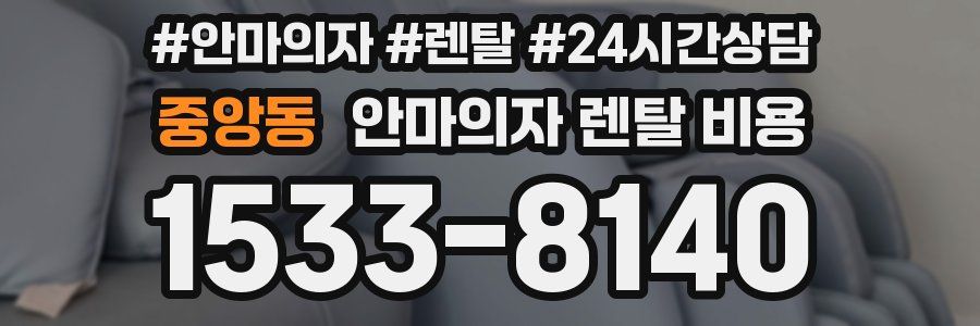 중앙동 안마의자 렌탈 비용