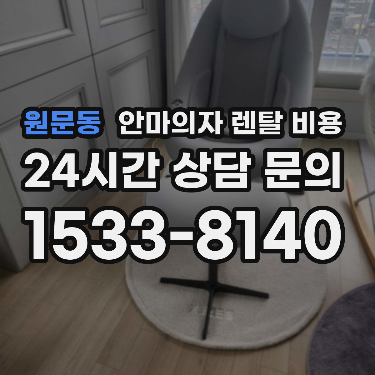 원문동 안마의자 렌탈 비용