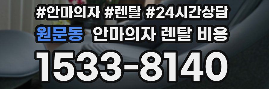 원문동 안마의자 렌탈 비용