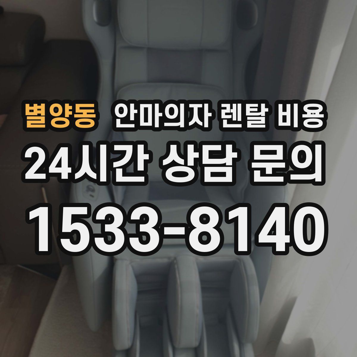 별양동 안마의자 렌탈 비용