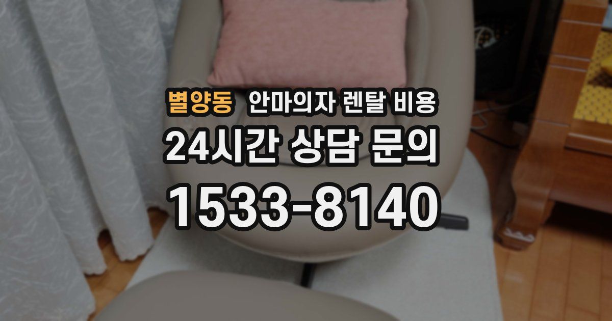 별양동 안마의자 렌탈 비용