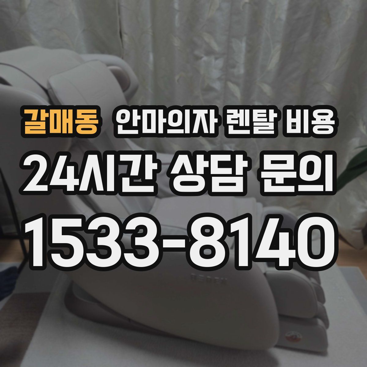 갈매동 안마의자 렌탈 비용