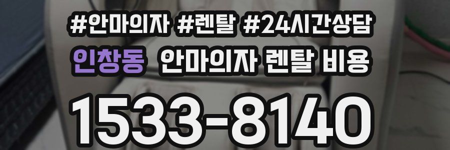 인창동 안마의자 렌탈 비용
