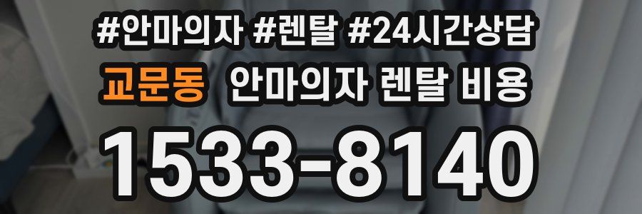 교문동 안마의자 렌탈 비용