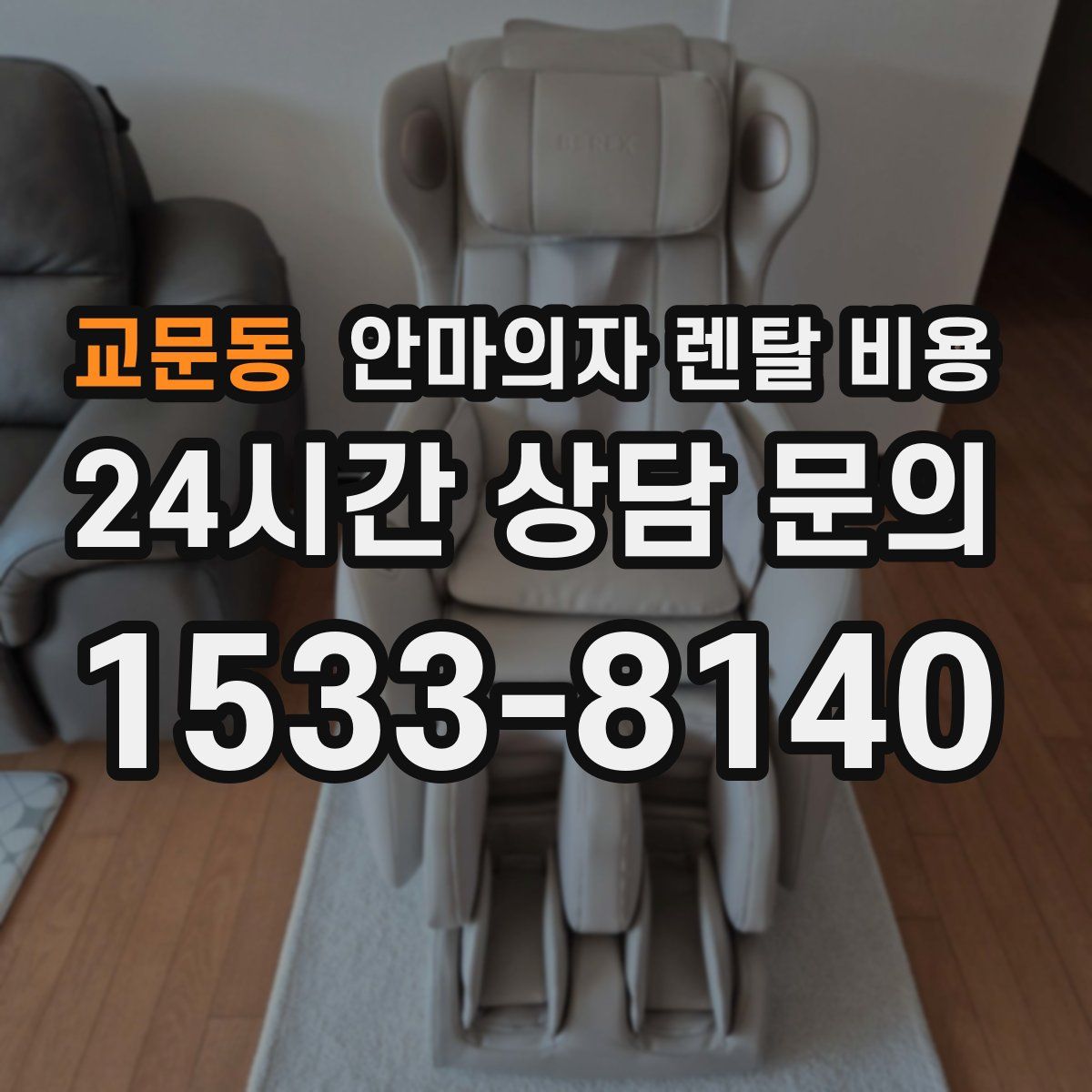 교문동 안마의자 렌탈 비용