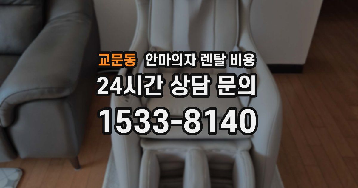 교문동 안마의자 렌탈 비용