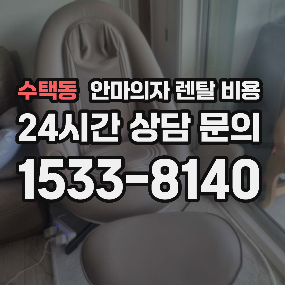 수택동 안마의자 렌탈 비용